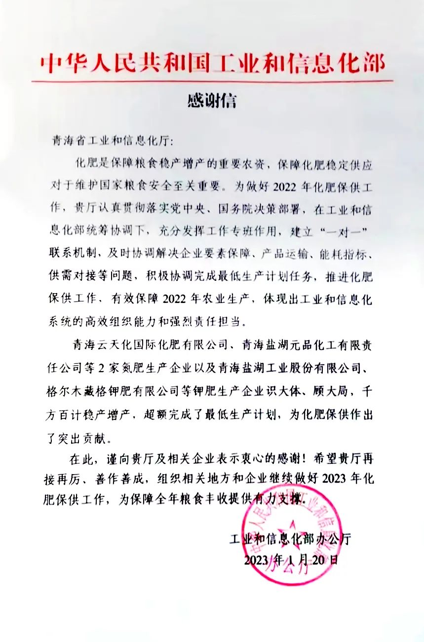 Zangge Potash Co., Ltd. Receives Letter of Appreciation from the Ministry of Industry and Information Technology for “Stable Supply and Increased Production”
