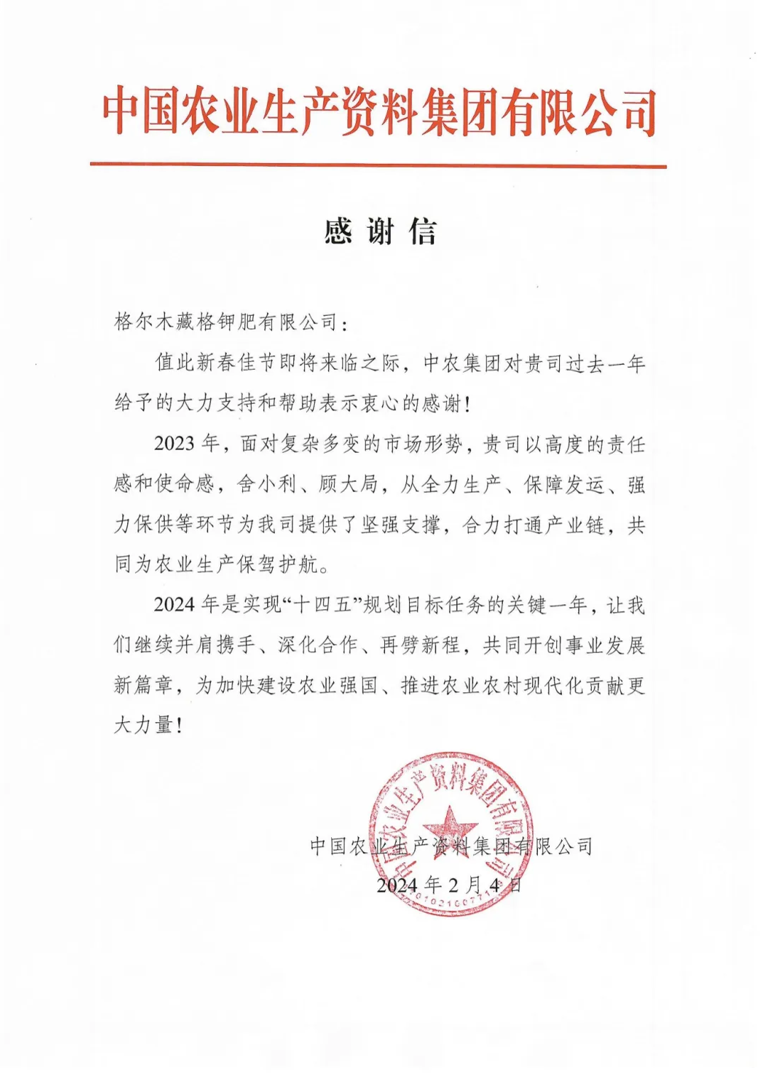 Zangge Potash Fertilizer Receives Letter of Appreciation from China National Agricultural Means of Production Group Zangge Potash Fertilizer Receives Letter of Appreciation from China National Agricultural Means of Production Group