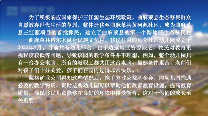 Zangge Mining “Yi Xing Hong Guang” — Snapshots of Environmental Education at the Source of the Yellow River Community Kindergarten