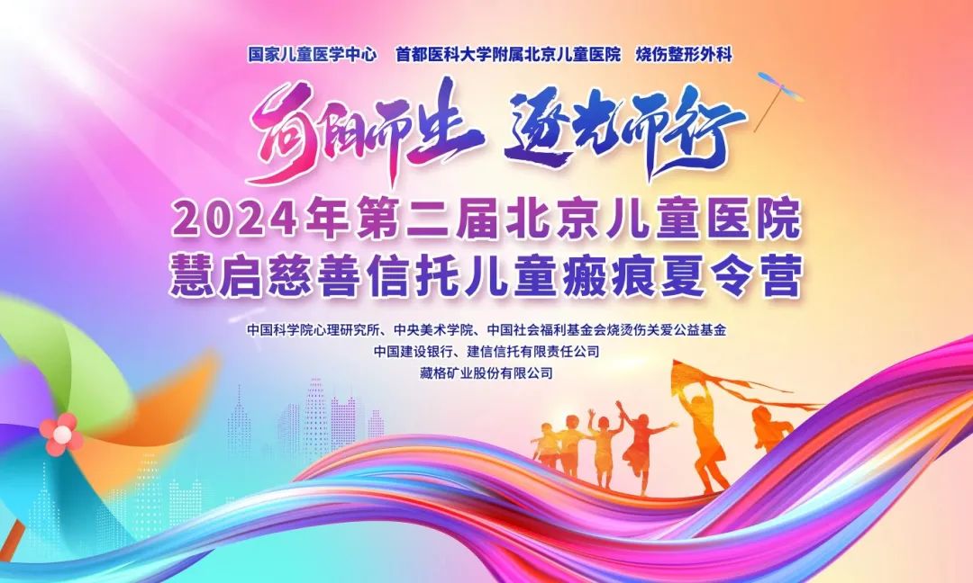 Zangge Mining “Yi Xing Hong Guang” — Supporting the Second Children’s Scar Summer Camp of Beijing Children’s Hospital Zangge Mining “Yi Xing Hong Guang” — Supporting the Second Children’s Scar Summer Camp of Beijing Children’s Hospital