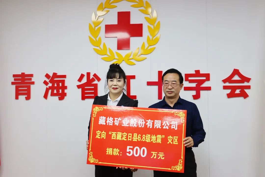 Zangge Mining Donates RMB 5 Million in Cash to Support Earthquake Relief in Shigatse, Tibet