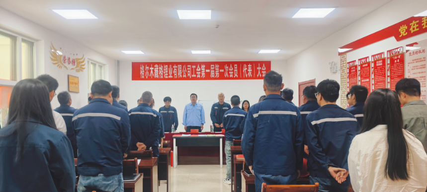 The First Members’ Congress of the Trade Union of Zangge Lithium Successfully Concluded The First Members’ Congress of the Trade Union of Zangge Lithium Successfully Concluded