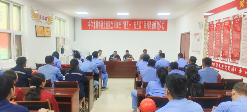 Zangge Lithium Hosts Award Ceremony for “May Day & Youth Day” Series of Activities Zangge Lithium Hosts Award Ceremony for “May Day & Youth Day” Series of Activities