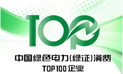 ZGP is listed in China’s Top 100 Enterprises in Green Electricity Certificate (GEC) Consumption.